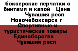 боксерские перчатки с бинтами и капой › Цена ­ 1 200 - Чувашия респ., Новочебоксарск г. Спортивные и туристические товары » Единоборства   . Чувашия респ.